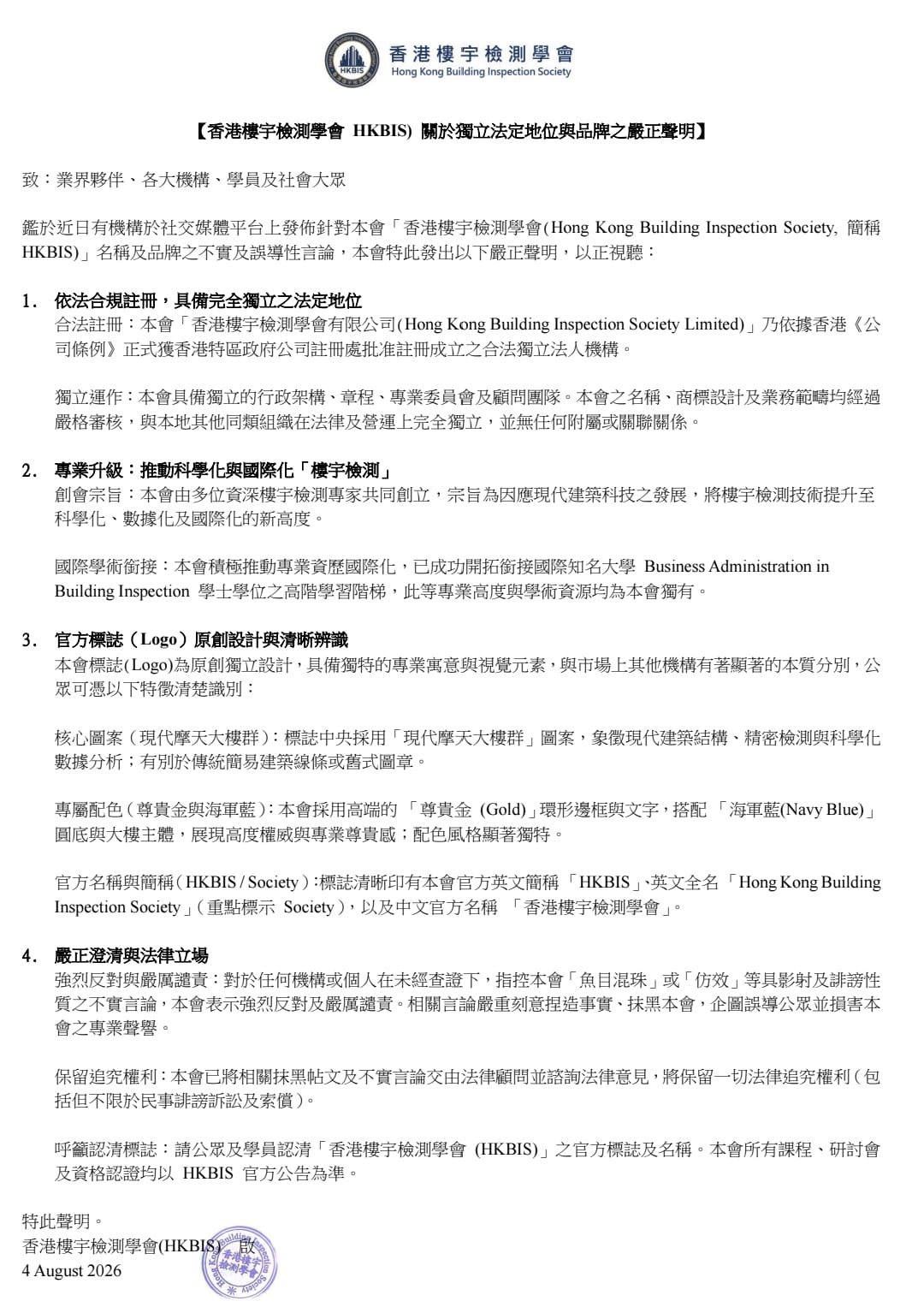 香港樓宇檢測學會 HKBIS 官方聲明