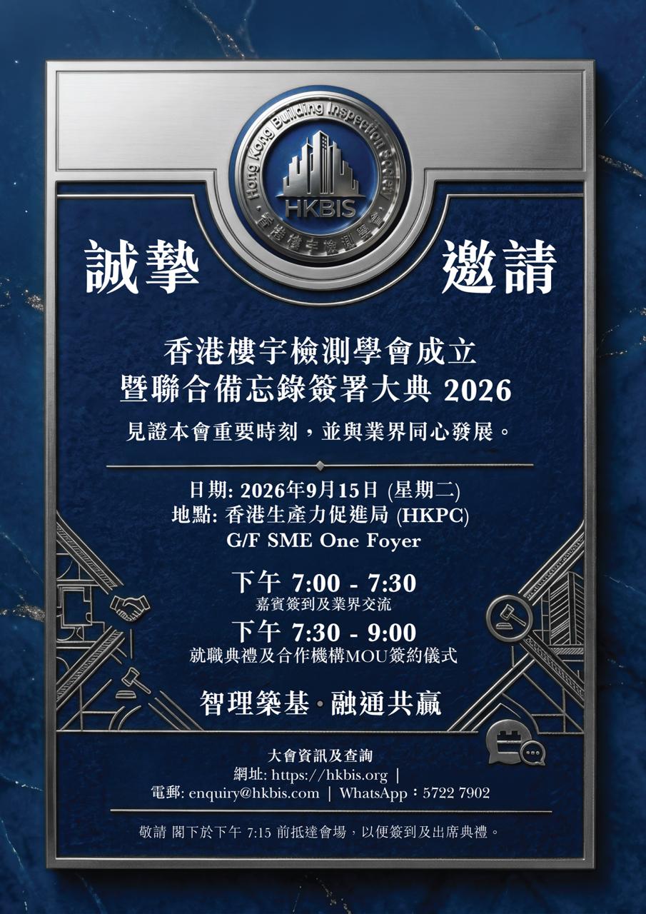 香港樓宇檢測學會成立暨聯合備忘錄簽署大典